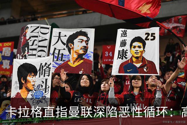 卡拉格直指曼联深陷恶性循环：高薪冗员难清理，砸钱无效难争欧冠