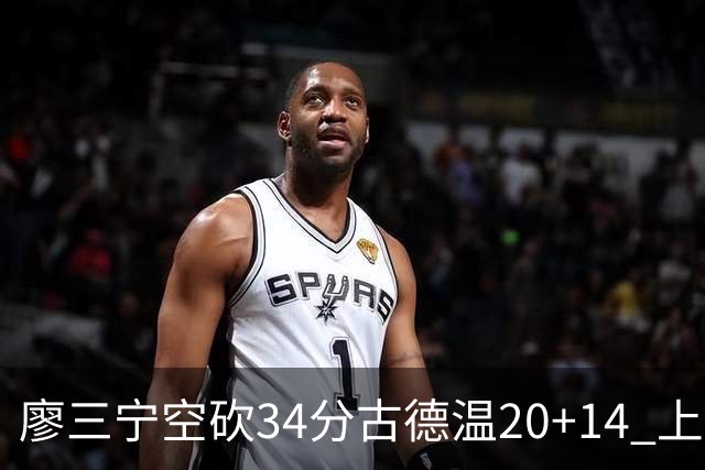 廖三宁空砍34分古德温20+14 上海客场轻取北控