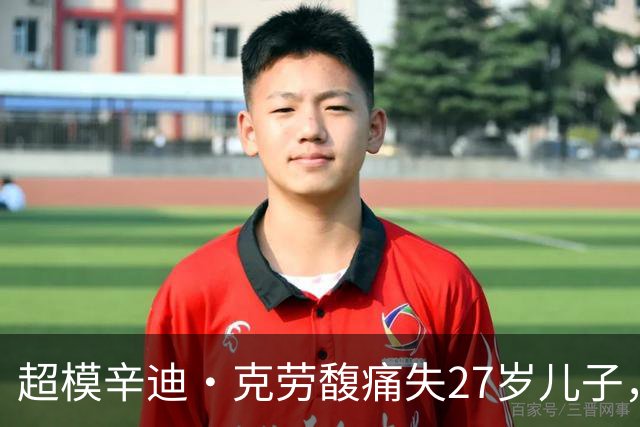 超模辛迪·克劳馥痛失27岁儿子，首发声：心碎到无法言说
