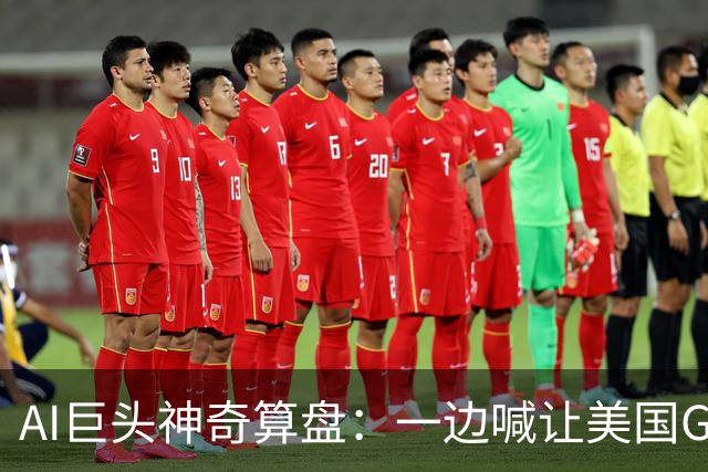 AI巨头神奇算盘：一边喊让美国GDP达到44万亿，一边警告AI失控，