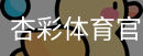 杏彩体育
